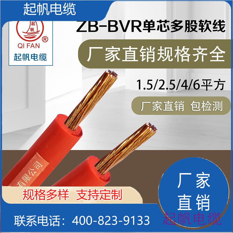 ZB-BVR 單芯多股軟線